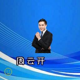 周云开