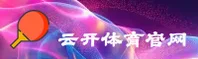 云开·体育(YUNKAI)官方网站 - 官方正版入口